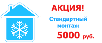 Стандартный монтаж кондиционера в Тольятти