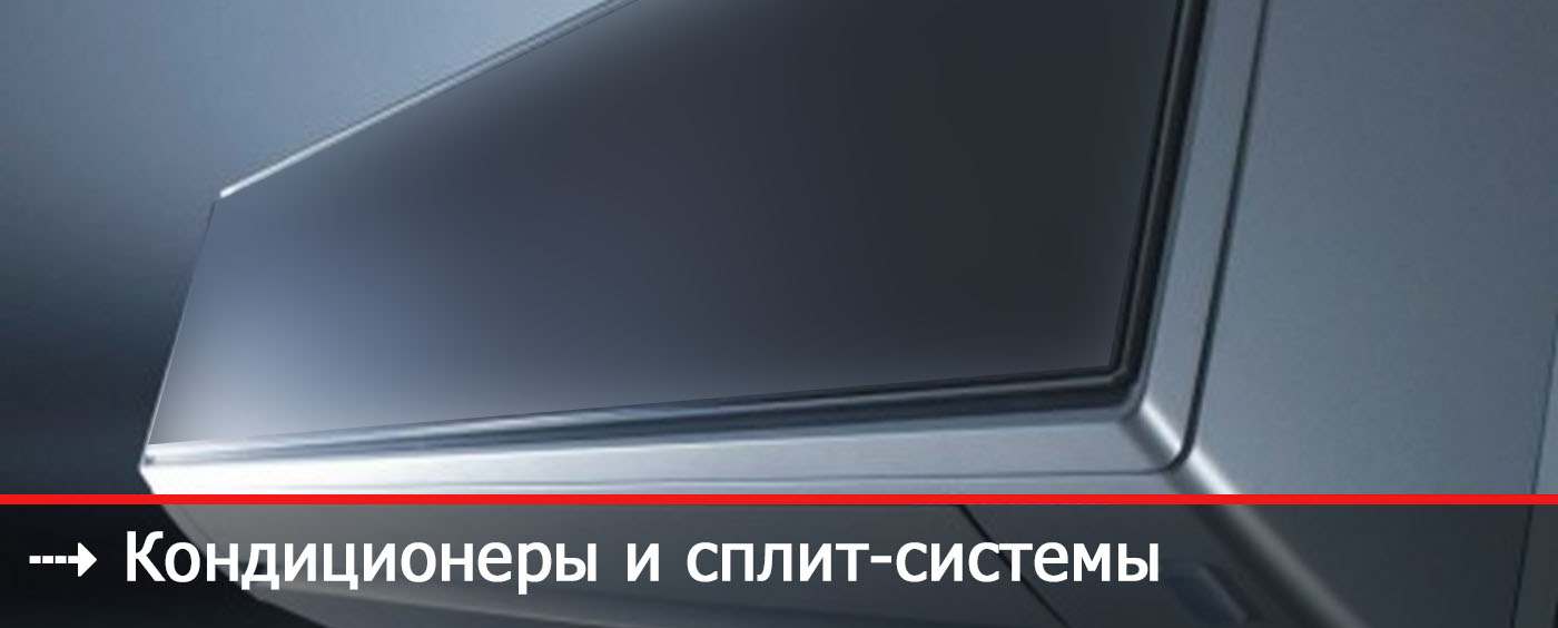 Кондиционеры и сплит-системы